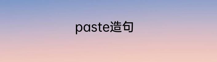 paste造句