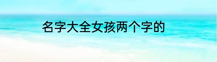 名字大全女孩两个字的