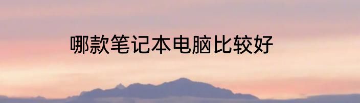 哪款笔记本电脑比较好