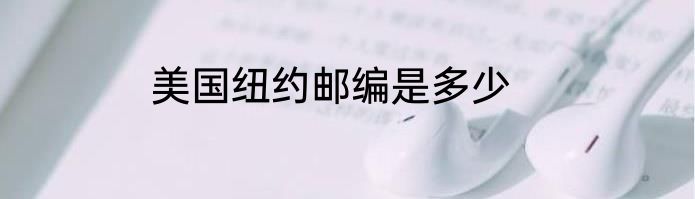 美国纽约邮编是多少
