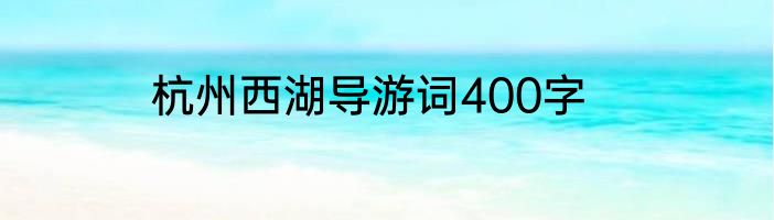 杭州西湖导游词400字