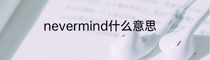 nevermind什么意思