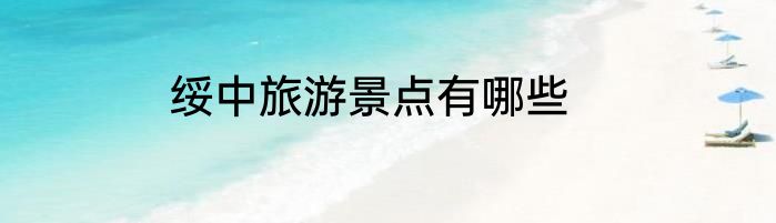 绥中旅游景点有哪些