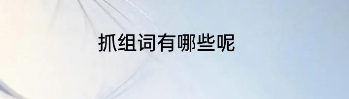 抓组词有哪些呢