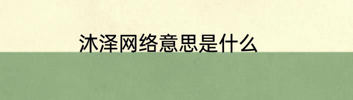 沐泽网络意思是什么