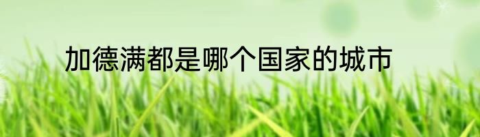 加德满都是哪个国家的城市