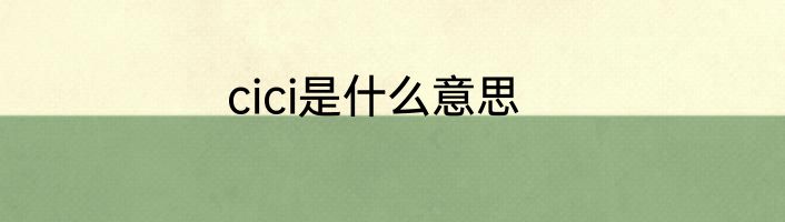cici是什么意思