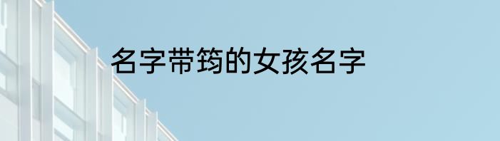 名字带筠的女孩名字
