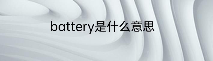 battery是什么意思