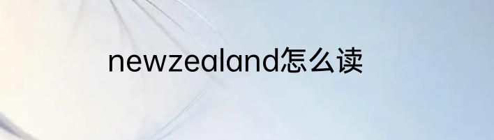 newzealand怎么读
