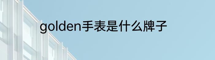 golden手表是什么牌子
