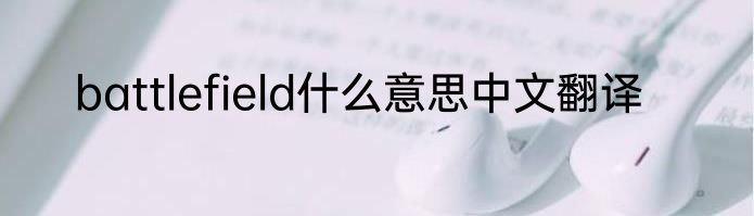 battlefield什么意思中文翻译