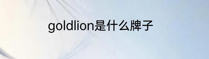 goldlion是什么牌子