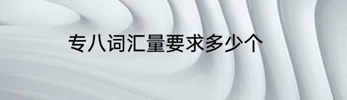 专八词汇量要求多少个