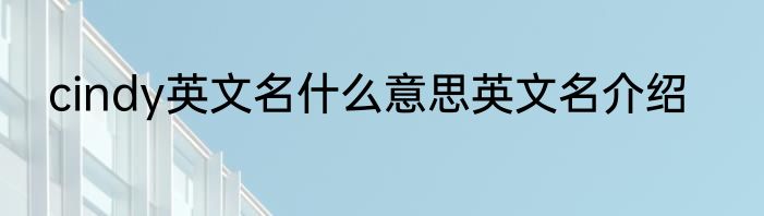 cindy英文名什么意思英文名介绍