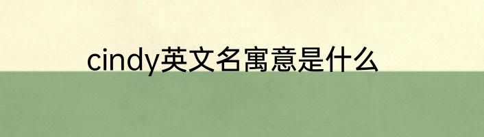 cindy英文名寓意是什么