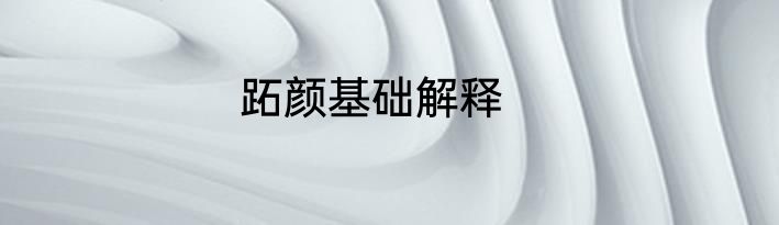 跖颜基础解释