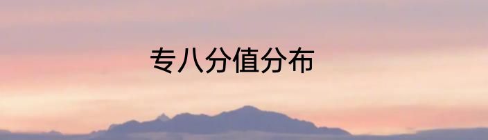 专八分值分布
