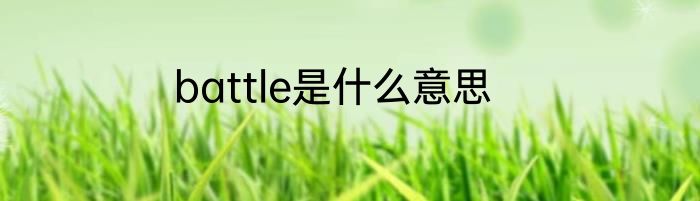 battle是什么意思