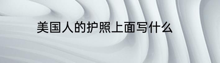美国人的护照上面写什么