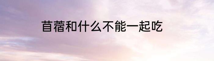 苜蓿和什么不能一起吃