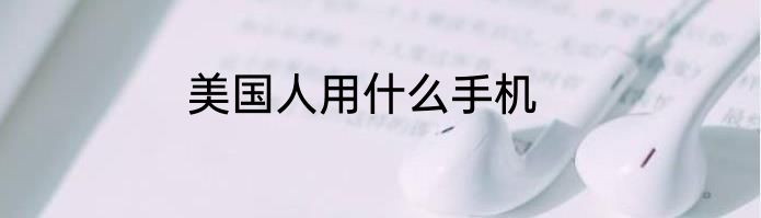 美国人用什么手机