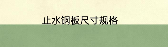 止水钢板尺寸规格