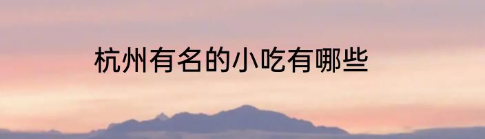 杭州有名的小吃有哪些