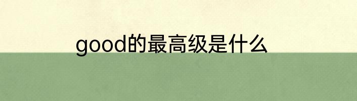 good的最高级是什么