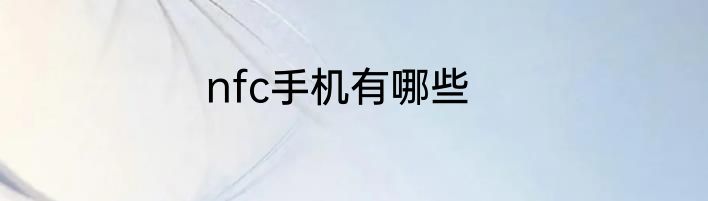 nfc手机有哪些