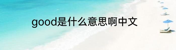 good是什么意思啊中文