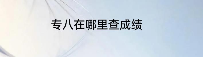 专八在哪里查成绩
