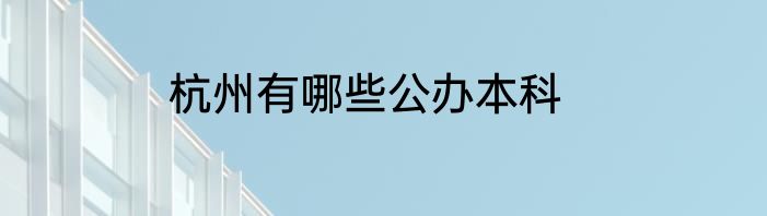 杭州有哪些公办本科