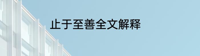 止于至善全文解释