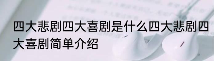 四大悲剧四大喜剧是什么四大悲剧四大喜剧简单介绍