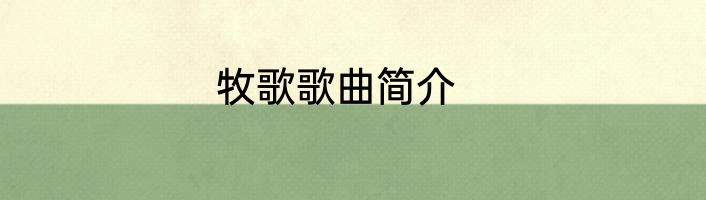 牧歌歌曲简介
