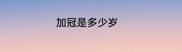 加冠是多少岁