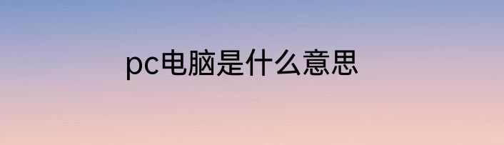 pc电脑是什么意思
