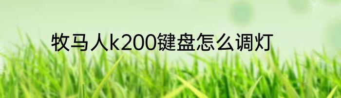 牧马人k200键盘怎么调灯