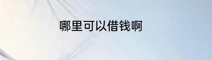 哪里可以借钱啊
