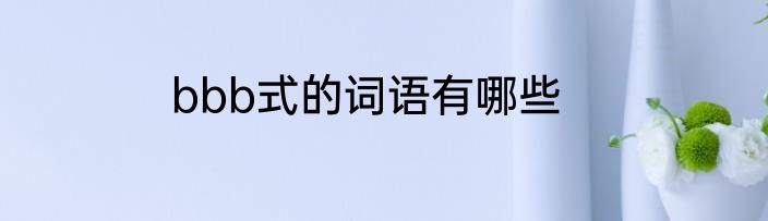 bbb式的词语有哪些