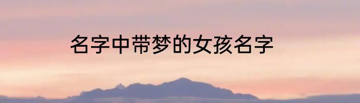 名字中带梦的女孩名字