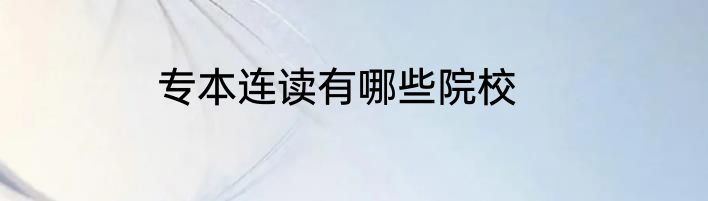 专本连读有哪些院校
