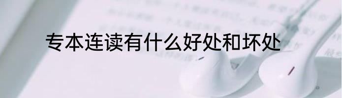 专本连读有什么好处和坏处
