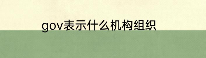 gov表示什么机构组织
