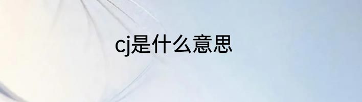 cj是什么意思