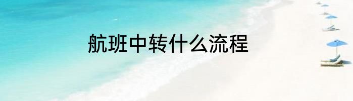 航班中转什么流程