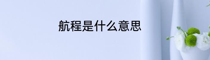 航程是什么意思