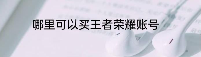 哪里可以买王者荣耀账号