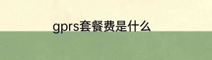 gprs套餐费是什么